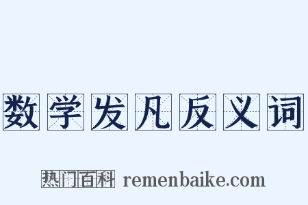 数学发凡反义词是什么意思的图片